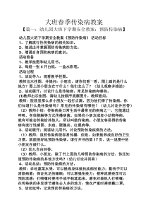 大班春季传染病教案