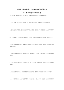 西师版三年级数学(上)解决问题专项练习题