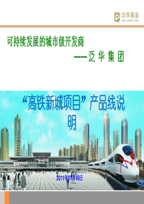 泛华集团_高铁新城项目产品线说明_56PPT_XXXX年