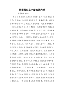 抗震救灾之小爱筑就大爱