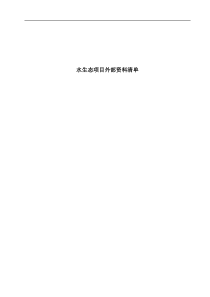 水生态规划设计资料清单