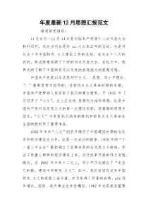 年度最新12月思想汇报范文