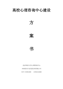 高校心理咨询中心建设方案