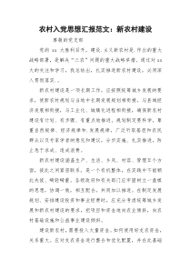 农村入党思想汇报范文：新农村建设
