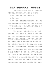企业员工预备党员转正11月思想汇报