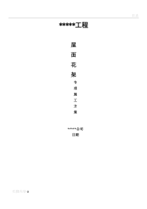 屋面花架专项施工方案