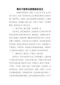 青年干部军训思想报告范文
