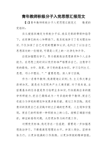 青年教师积极分子入党思想汇报范文