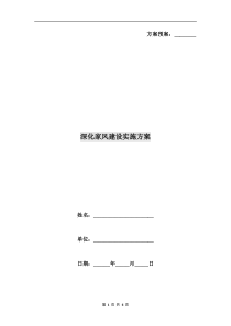 深化家风建设实施方案