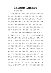 全球金融主题 入党思想汇报