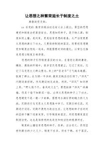 让思想之种繁荣滋长于制度之土