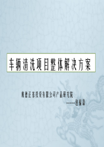洗车项目板块整体解决方案