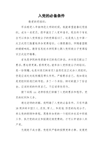 入党的必备条件