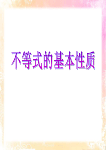 《不等式的基本性质》PPT课件(1)