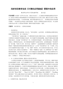 浅析项目教学法在计算机应用基础课程中的应用