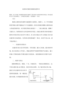 浅谈如何做好改建道路项目