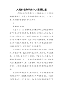 入党积极分子的个人思想汇报