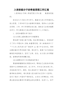 入党积极分子的季度思想工作汇报