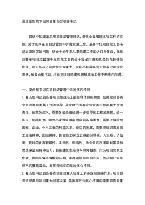 浅谈新形势下如何做复合型项目书记