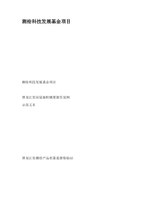 测绘科技发展基金项目
