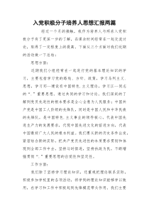 入党积极分子培养人思想汇报两篇