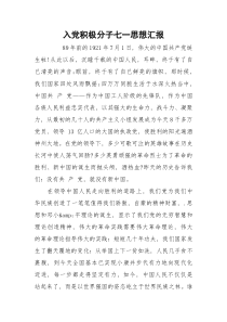 入党积极分子七一思想汇报