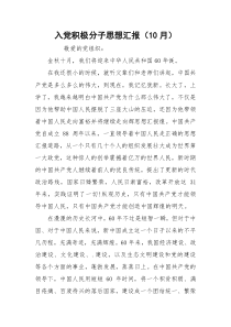 入党积极分子思想汇报（10月）