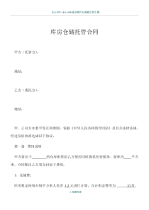 库房仓储托管合同(电商库房代管合同)