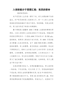 入党积极分子思想汇报：党员的使命