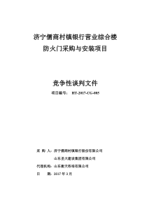 济宁儒商村镇银行营业综合楼防火门采购与安装项目