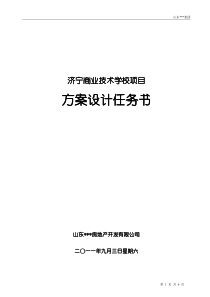 济宁商业技术学校项目方案设计任务书