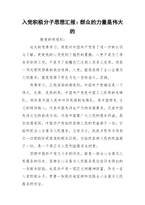 入党积极分子思想汇报：群众的力量是伟大的