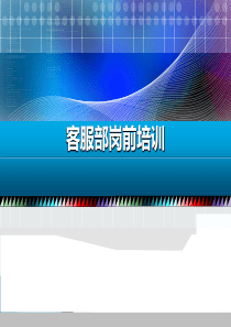 (完整版)电子商务电商客户服务部门岗前培训