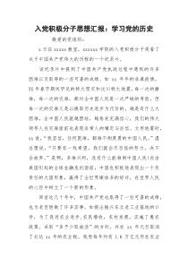 入党积极分子思想汇报：学习党的历史