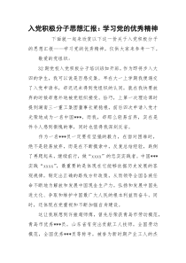入党积极分子思想汇报：学习党的优秀精神