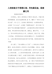 入党积极分子思想汇报：寻先辈足迹，扬清廉之风
