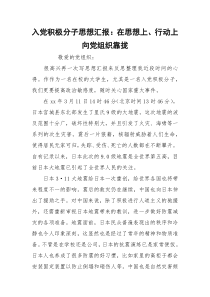 入党积极分子思想汇报：在思想上、行动上向党组织靠拢