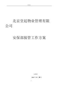 安保部接管工作方案