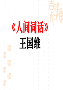 《人间词话》王国维
