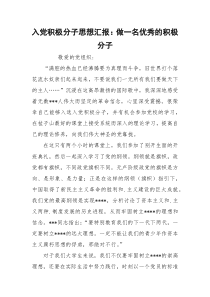 入党积极分子思想汇报：做一名优秀的积极分子