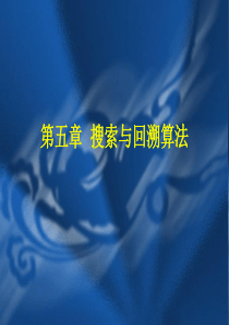 搜索与回溯算法(C++)