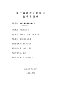 浙江省科技计划项目验收申请书