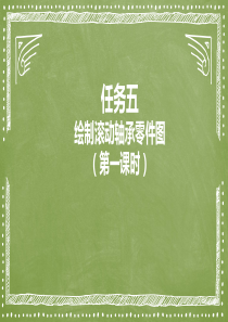 绘制滚动轴承零件图