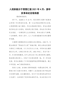 入党积极分子思想汇报2021年4月：游辛亥革命纪念馆有感