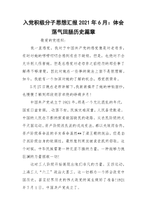 入党积极分子思想汇报2021年6月：体会荡气回肠历史篇章