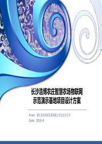 浩博农庄智慧农场物联网示范演示基地项目设计方案V2255