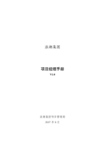浪潮集团项目级项目管理方法论10