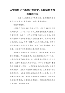 入党积极分子思想汇报范文：长期坚持克服自身的不足