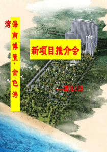 海南博鳌金色港湾新项目推介会
