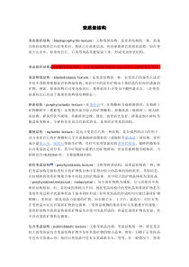 各类矿石结构构造